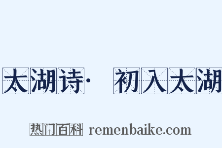 太湖诗·初入太湖是什么意思的图片